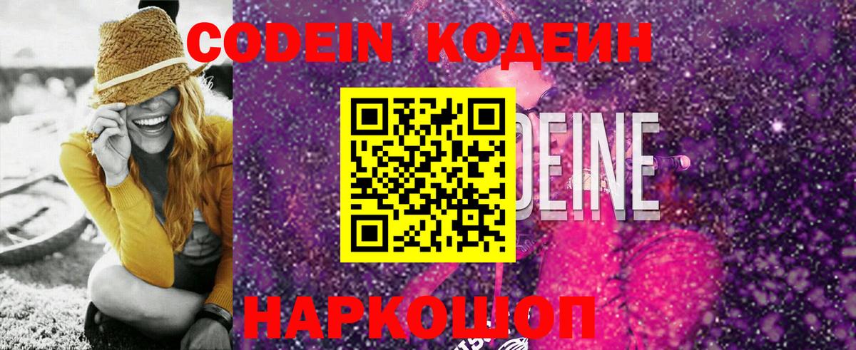 Кодеин Purple Drank Архангельск