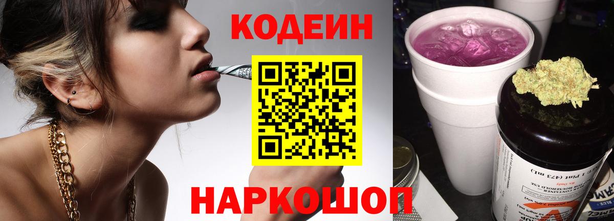 Кодеиновый сироп Lean Purple Drank  Вход с VPN  Архангельск 